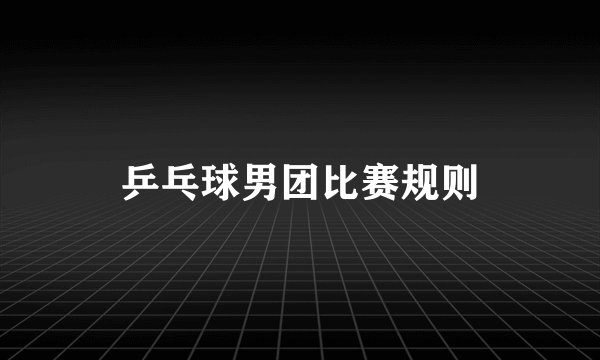 乒乓球男团比赛规则