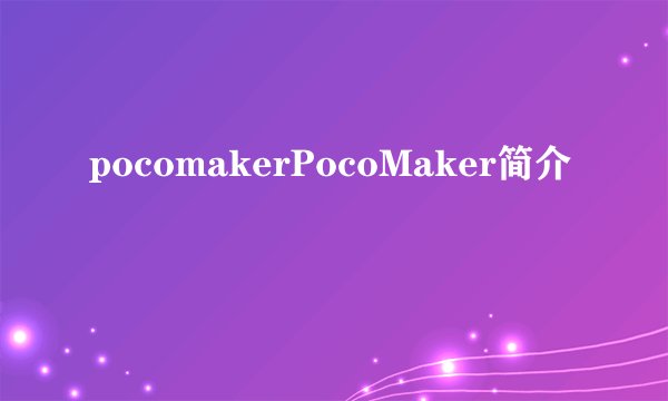 pocomakerPocoMaker简介