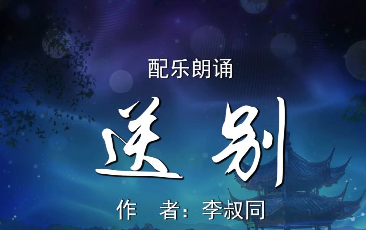 《送别》完整歌词