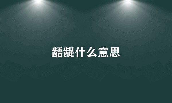 龉龊什么意思