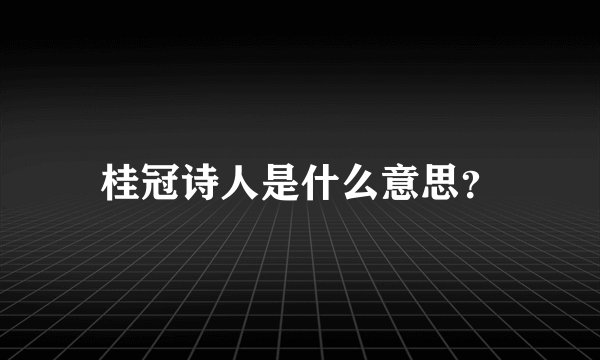 桂冠诗人是什么意思？