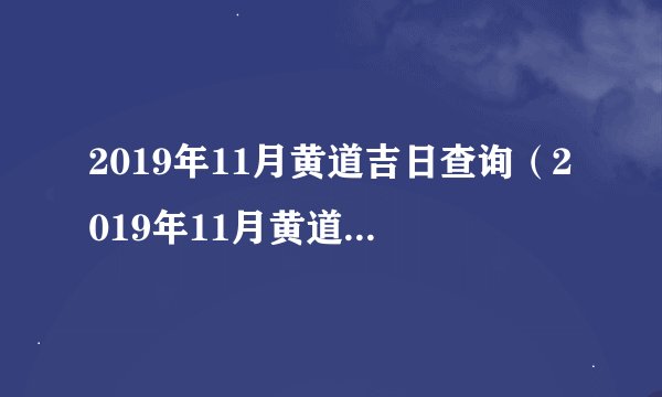 2019年11月黄道吉日查询（2019年11月黄道吉日一览表）