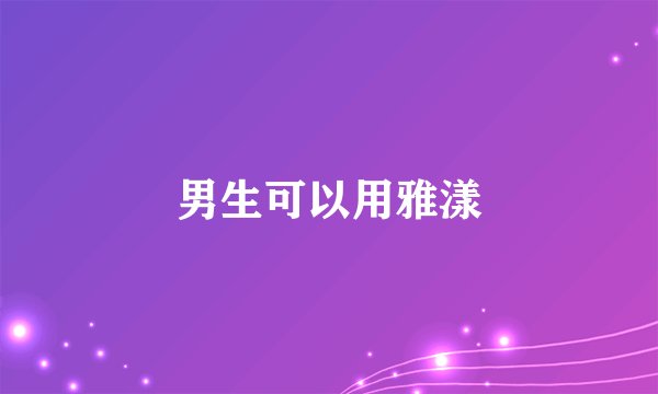 男生可以用雅漾