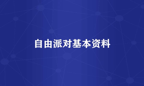 自由派对基本资料