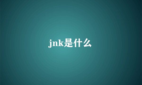 jnk是什么