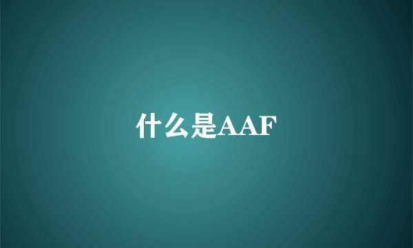什么是AAF