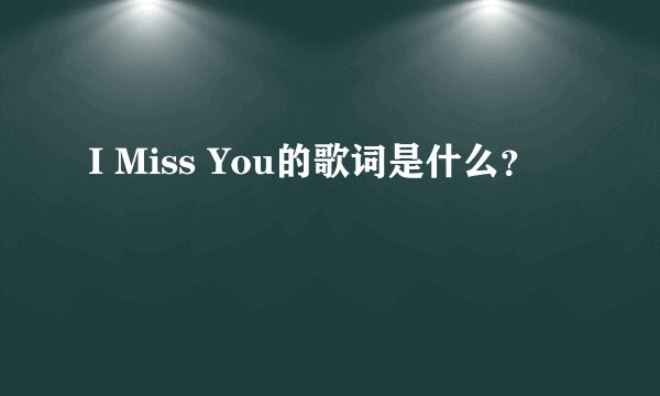 I Miss You的歌词是什么？
