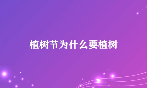 植树节为什么要植树