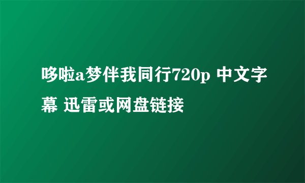 哆啦a梦伴我同行720p 中文字幕 迅雷或网盘链接