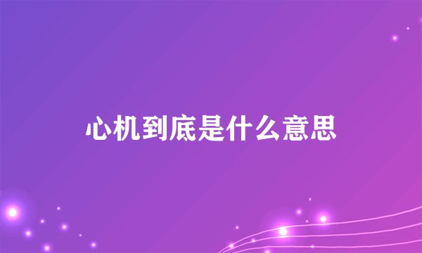 心机到底是什么意思