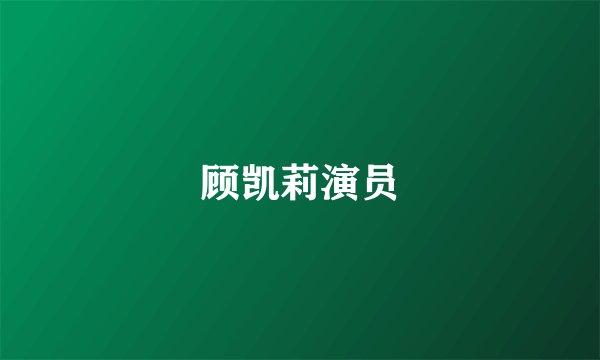 顾凯莉演员