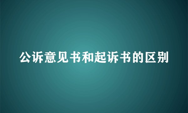 公诉意见书和起诉书的区别