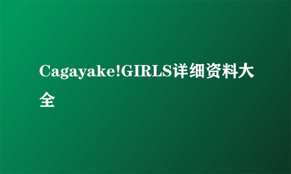 Cagayake!GIRLS详细资料大全
