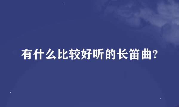 有什么比较好听的长笛曲?