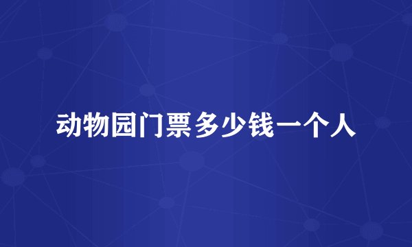 动物园门票多少钱一个人