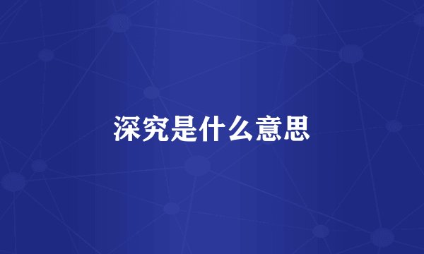 深究是什么意思