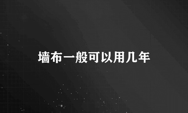 墙布一般可以用几年