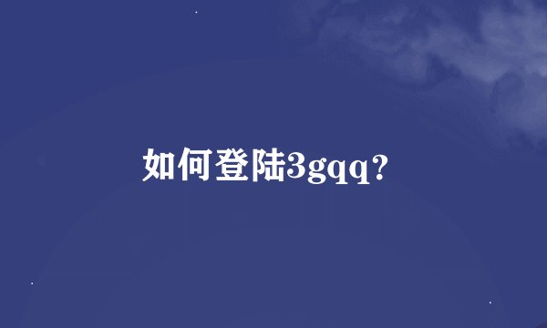 如何登陆3gqq？