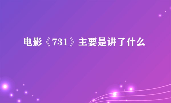 电影《731》主要是讲了什么
