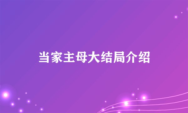 当家主母大结局介绍