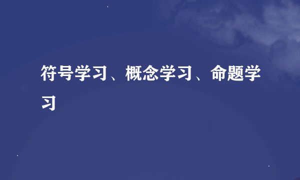 符号学习、概念学习、命题学习