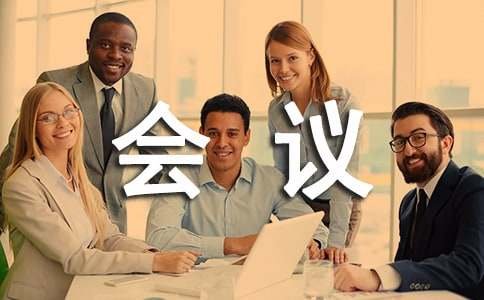 公司董事会会议纪要格式