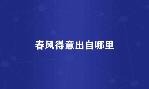 春风得意出自哪里