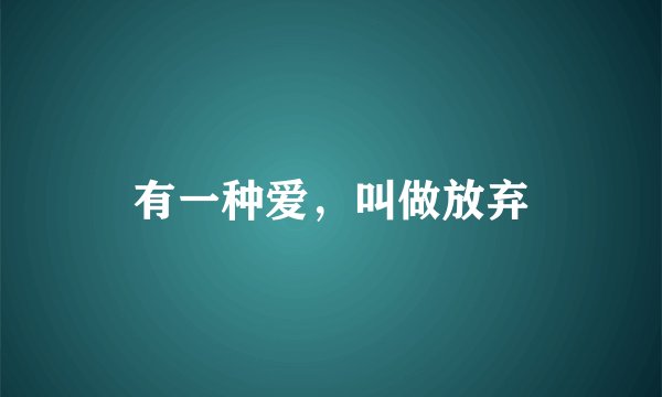 有一种爱，叫做放弃