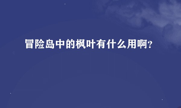 冒险岛中的枫叶有什么用啊？