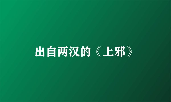 出自两汉的《上邪》