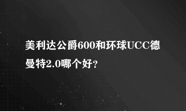 美利达公爵600和环球UCC德曼特2.0哪个好？