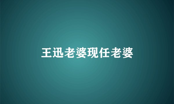 王迅老婆现任老婆