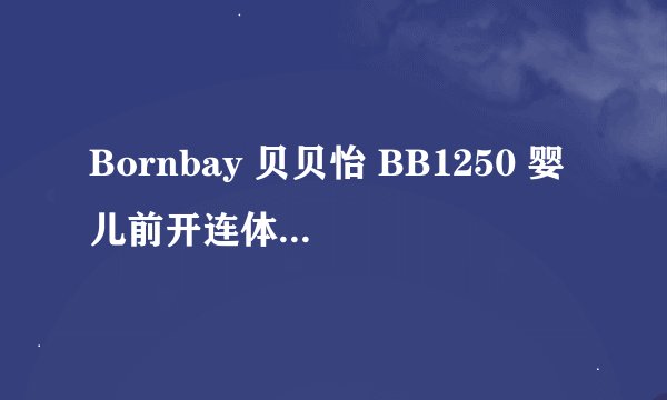 Bornbay 贝贝怡 BB1250 婴儿前开连体衣 - 适用对象
