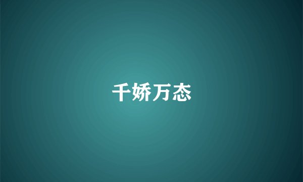 千娇万态