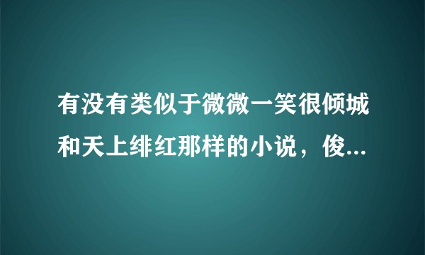 有没有类似于微微一笑很倾城和天上绯红那样的小说，俊男美女的，情节轻松搞笑点
