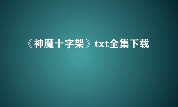 《神魔十字架》txt全集下载
