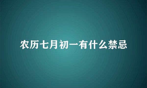 农历七月初一有什么禁忌