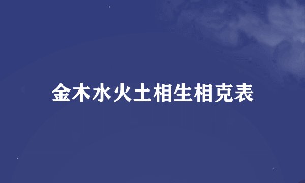 金木水火土相生相克表