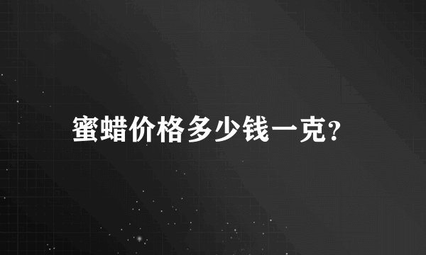 蜜蜡价格多少钱一克？