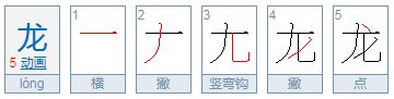 龙的偏旁部首是什么？