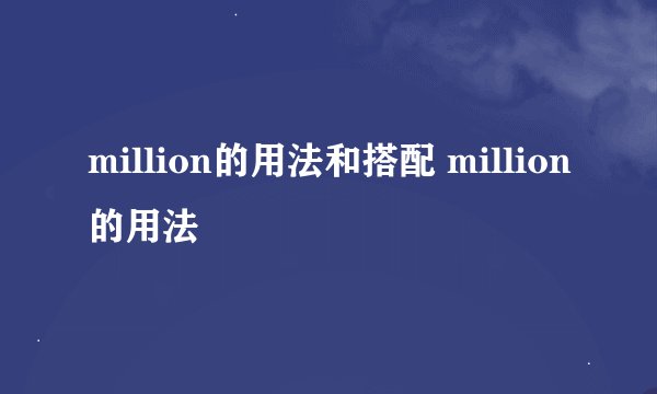 million的用法和搭配 million的用法