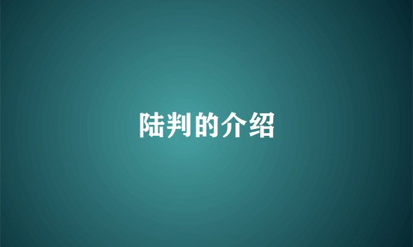陆判的介绍