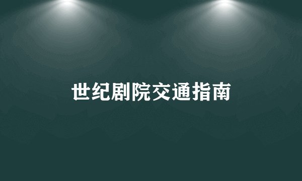 世纪剧院交通指南