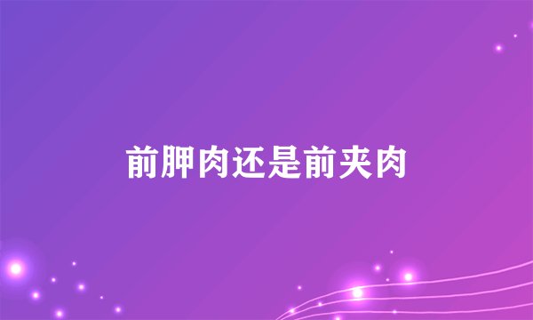 前胛肉还是前夹肉