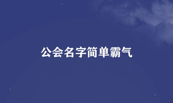 公会名字简单霸气
