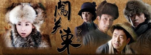 如何评价《闯关东》第二部结局？