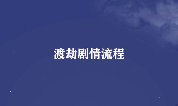 渡劫剧情流程