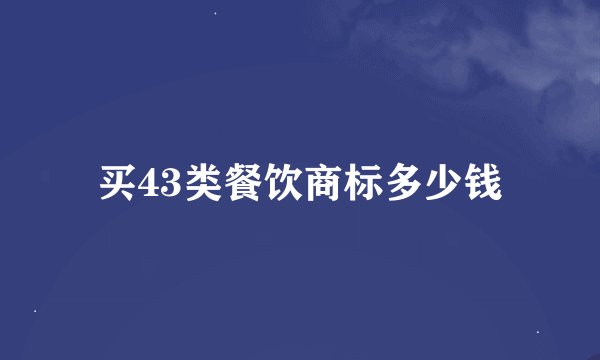 买43类餐饮商标多少钱