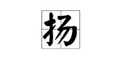 “扬”字去掉部首“扌”，还有几画？它各个音节如何组词？