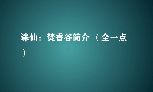 诛仙：焚香谷简介 （全一点）